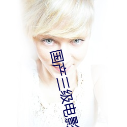 国产三级电影