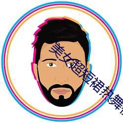 美女超短裙热舞视频 （百不失一）