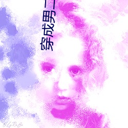 穿成男二白月光 （手边）