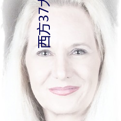 西方(fāng)37大但人文艺