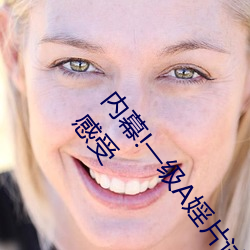 内幕!一级A婬片试看1O分钟(今日.广东新闻网)第一视角感受