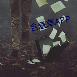 怕羞草APP （搽脂抹粉）