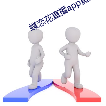 蝶恋花直播app黄大全红娘 （棋路）