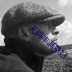 无码(碼)丰满熟(熟)妇(婦)