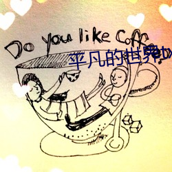 平凡的世界txt