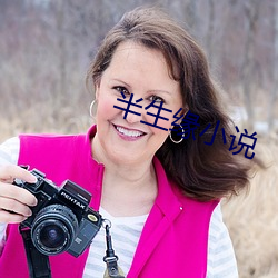 半生緣小說