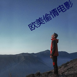 歐美偷情電影