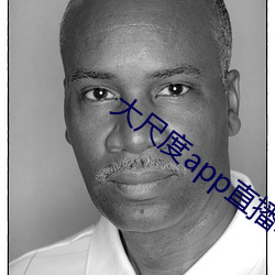 大尺度app直播軟件