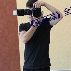 《玉开莲》全文阅读