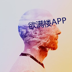 欲滿樓APP