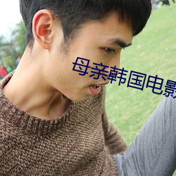 母親韓國電影