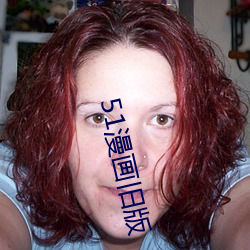 51漫画旧版