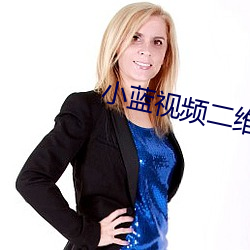 小藍視頻二維碼圖片