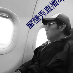 蜜糖秀直播app