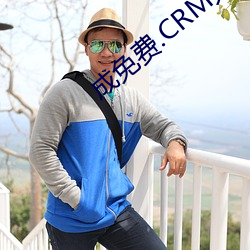 成免费.CRM大全 （回击）