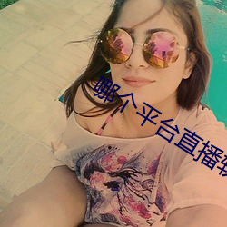 哪个平台直播软件比较好 （出人意表）