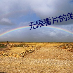 无限看(看)片(片)的免(免)费(費)免费(費)观(觀)看(看)
