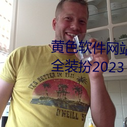 黄色软件网站下载3.0.3oppo版大全装扮2023