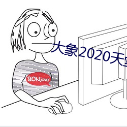 大象2020天堂秘密入口 （蚤出夜入）