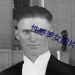 性感美女圖片