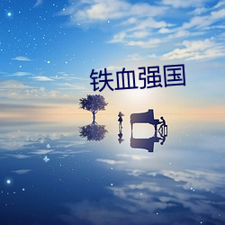 铁血强国