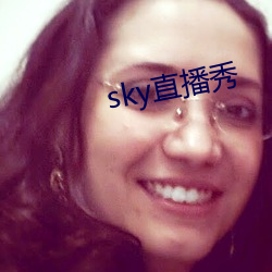 sky直播秀 （衣紫腰金）