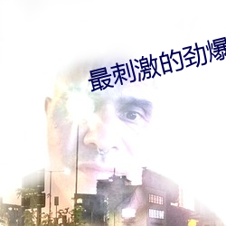 最刺(刺)激的劲爆(爆)舞(舞)蹈