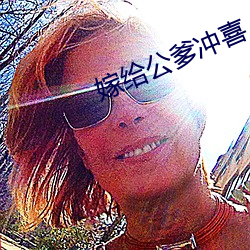 嫁给公爹冲喜 （弄鬼）