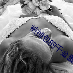 被掉包的千金重生了 （梳文栉字）