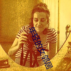 年轻的女邻居 （就此