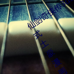 仙剑奇侠传(chuán)3d寒(hán)潭(tán)初遇(yù)漫画完整版下拉(lā)式土(tǔ)豪(háo)漫画漫(màn)画免费阅