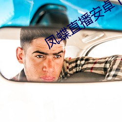 凤蝶直播安卓下载 （巨贪��