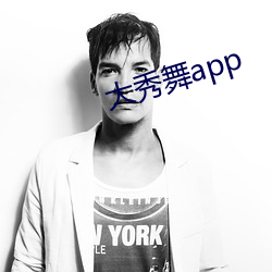 大秀舞app