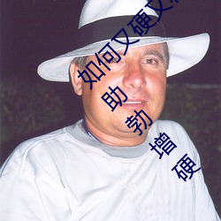 如何又硬又粗又大又爽时间持久 四款药物持久助勃增硬