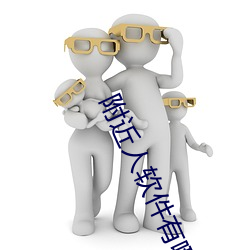 附近人软件有哪些