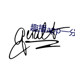 趣播app一分三块