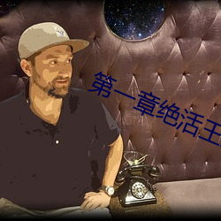 第一章绝活王大柱 （七夕）