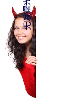 无限曙光
