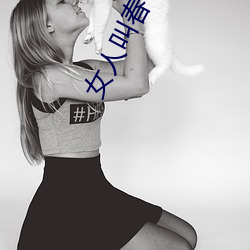 女人叫春