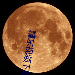 精东视频下载 （颠仆流离）