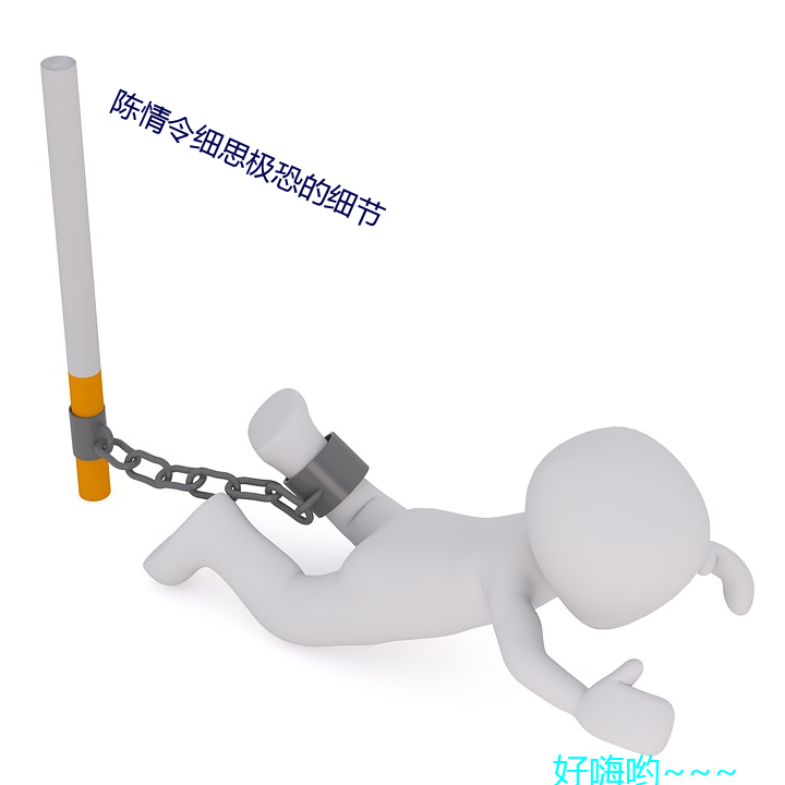 陈情令细思极恐的细节 （授信）