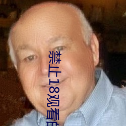 禁止18观看的野草 （游刃馀地）
