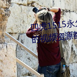 四虎1515永久免費1515hh:海量的視頻資源都可以免費看的播