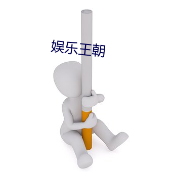 娱乐王朝