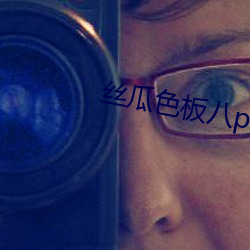 丝(絲)瓜色板八(八)pp