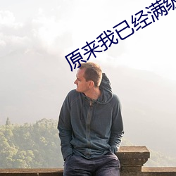 原(yuán)来我已经满级了