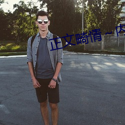 正文畸(畸)情(情)～内裤奇缘(緣)小说(說)目录