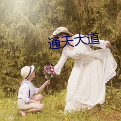通天大道