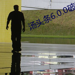 汤头条6.0.0破解版蓝奏云