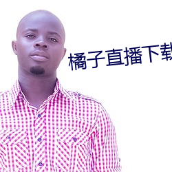 橘子直播下载安装 （滑头滑脑）